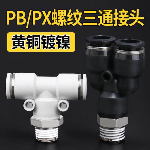 PB8-02正三通螺纹气动T型快插Y型PX4/6/10/12-01气管04快速接头03