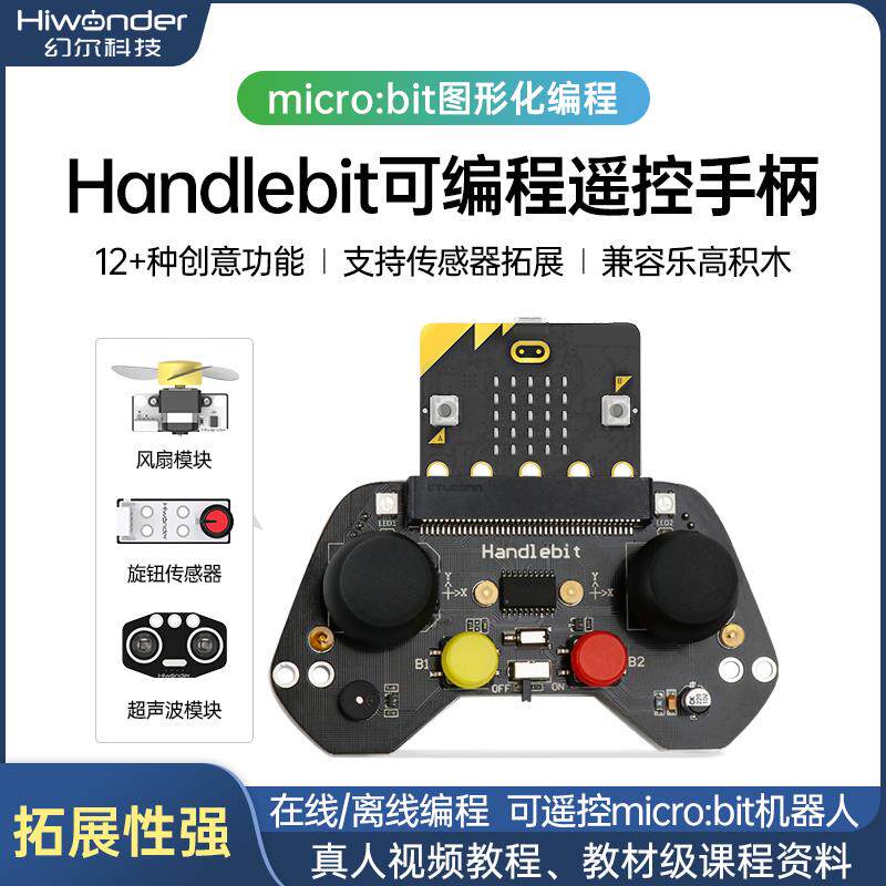 幻尔 Handlebit 可程式化手柄 microbit V2 教育学习套件 创客教