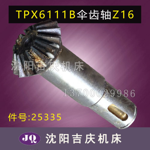 中捷镗床TPX6111B T6111B T619原装的伞齿轴 齿轴 Z16 M2.5 25335