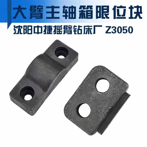 沈阳中捷Z3040配件Z3050X16摇臂钻床挡块48902立柱限位块档块撞块