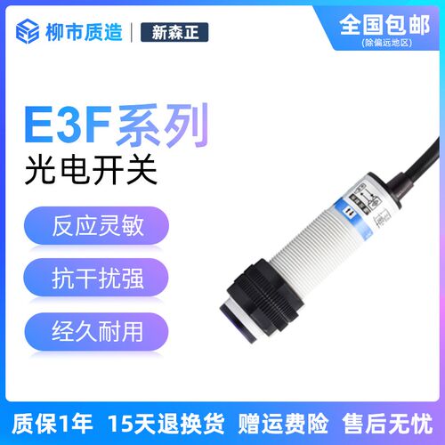 新森正XSZ光电开关E3F-DS30C4 B2 P1 漫反射传感器 SZ-GY-50MFS1