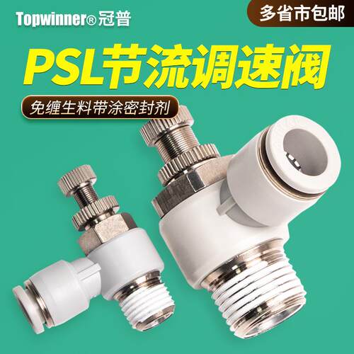 L型调速阀PSL4M5A/601A/802A/1003B/1204B进气排气节流型快插接头