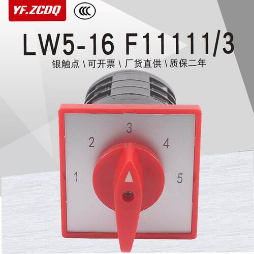 LW5-16 F11111/3单线5路电压讯号电源切换五档三节万能转换开关