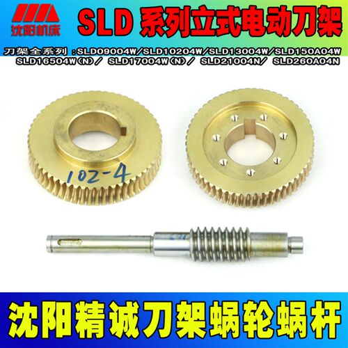 沈阳精诚数控电动刀架涡轮蜗杆SLD90-4 SLD102-4 SLD150A螺杆涡轮
