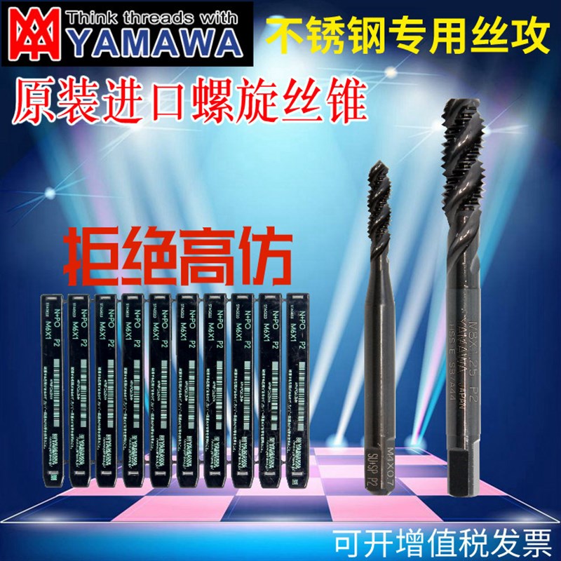 日本YAMAWA不锈钢螺旋丝攻SU+SP不锈钢丝攻机用螺旋丝攻盲孔丝锥
