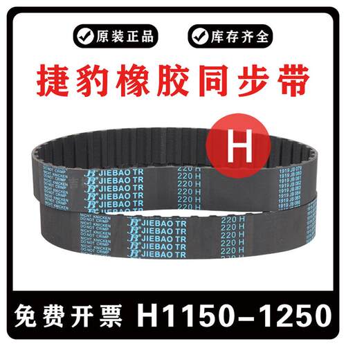 捷豹同步带H型 1150H/1160H/1175H/1180H/1200H/1250H 橡胶齿皮带