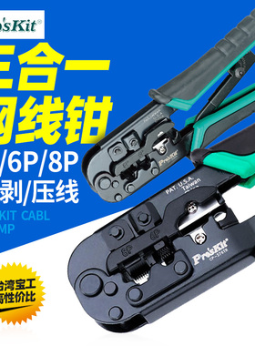 宝工压线钳CP-376TR水晶头 网线钳多功能网络钳工具进口