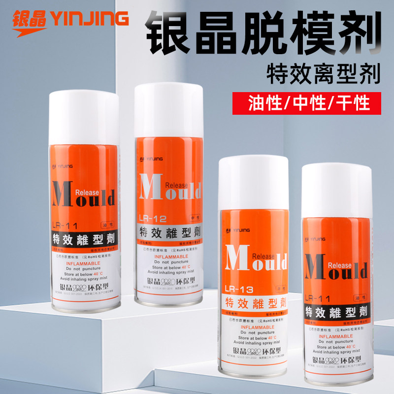 银晶高效离型剂脱模剂油性中性干性环保型LR-11 LR-12 LR-13