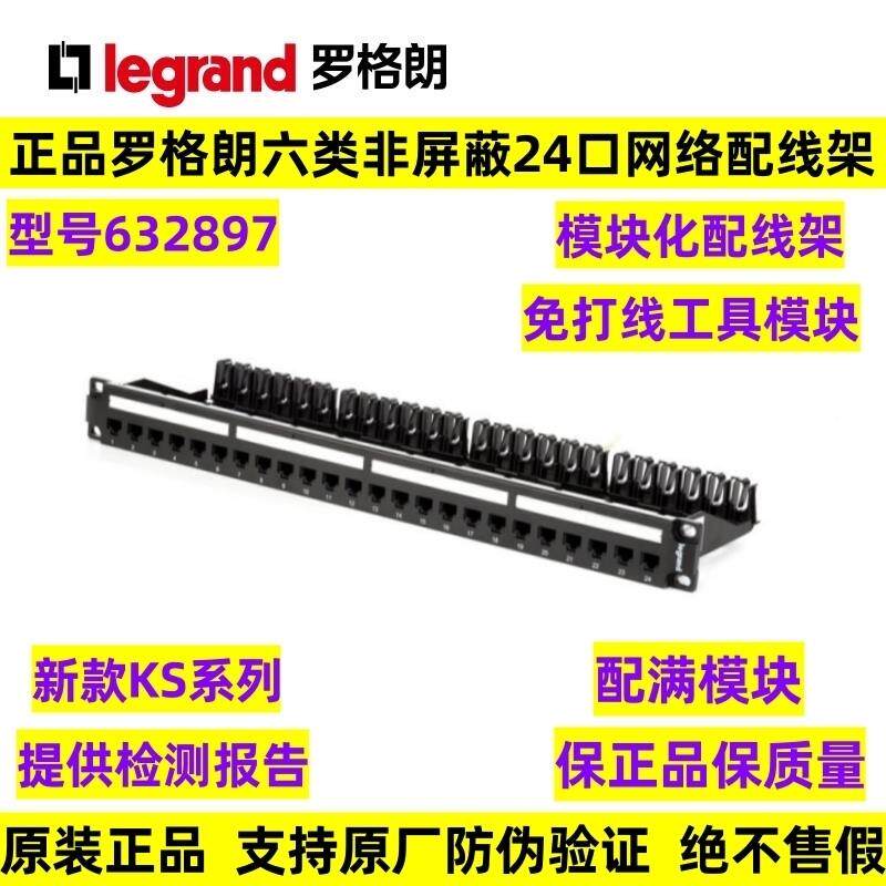 罗格朗KS六类非屏蔽24口网路配线架超6A类免打模块式配线架632897