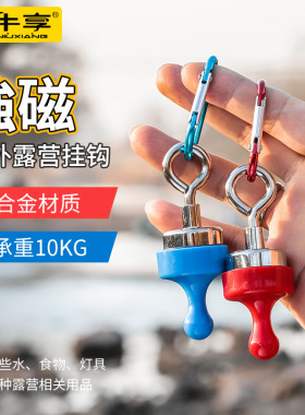 天幕磁吸挂钩露营户外强力磁铁悬挂钩露营灯挂帐篷固定器强磁挂钩