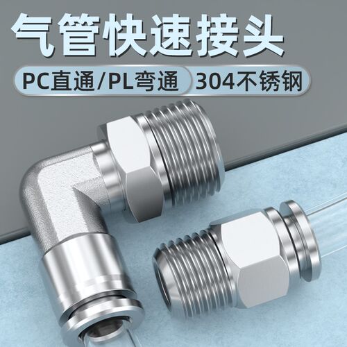 不锈钢气管快速接头外螺纹直通快插PC6/8/10/12mm卡套PL4-m5弯通