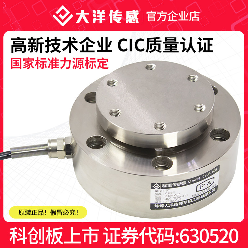 大洋高精度轮辐式称重传感器测力秤重量重力机压力机承重DYLF106