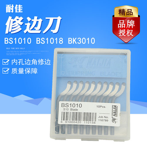 耐佳修边刀 BS1010去毛刺刀 BS1018 BK3010/刮刀片刀杆NB1000