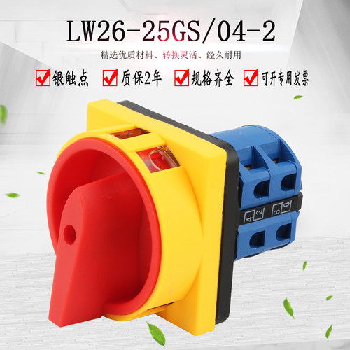 万能转换开关LW28-25 LW26GS-25/04-2 电源切断组合旋转挂锁旋转