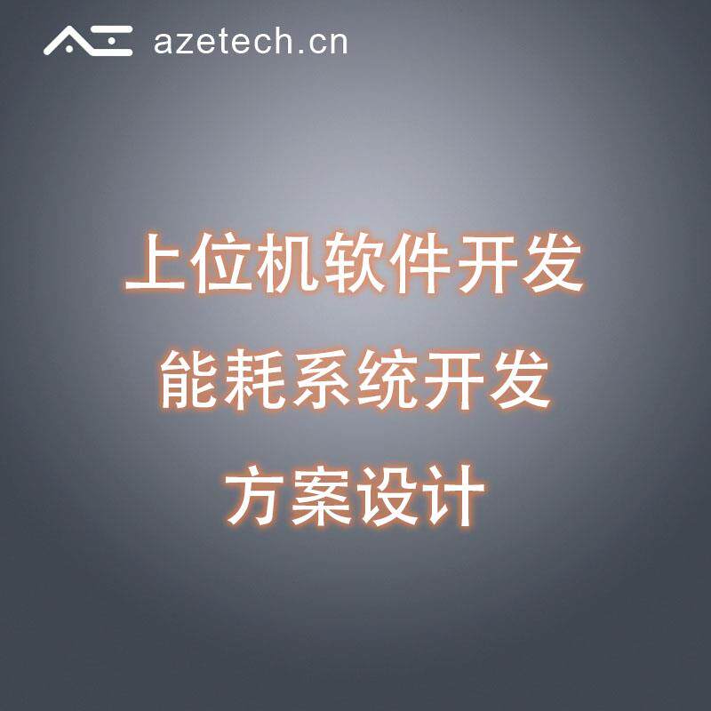 艾则科技 上位机软件定制开发 方案设计 能耗管理系统开发