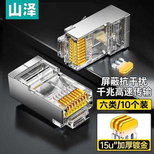 山泽六类网线水晶头RJ45连接器15U SJ-P6010/P6020/P6100 SJ-6030