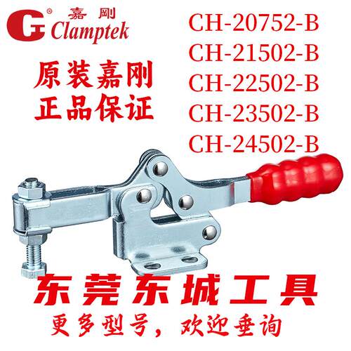 CH-20752-B/21502-B/22502-B/23502-B/24502-B台湾嘉刚水平式夹钳