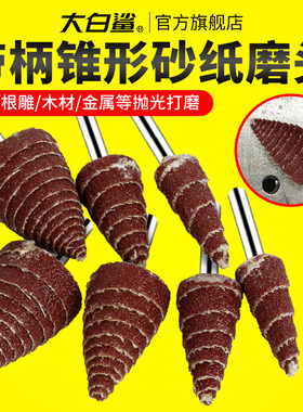 大白鲨打磨头带柄砂布砂纸锥形金属除锈抛光木材打磨去毛刺6mm柄