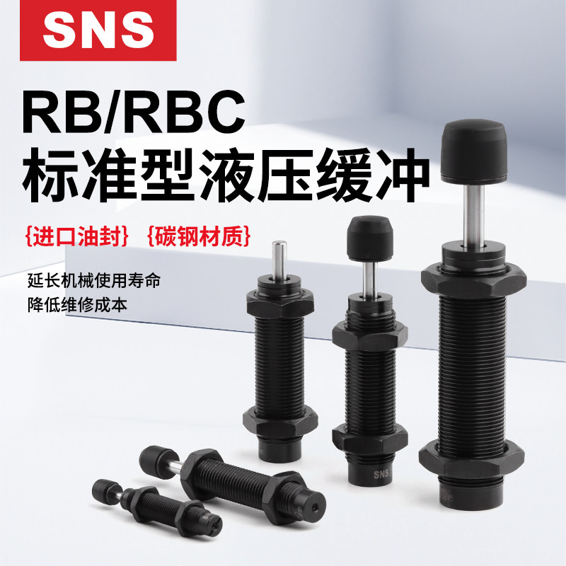 sns神驰气动液压缓冲器机械手机械手RB 0806/1007/1210/2015/2725