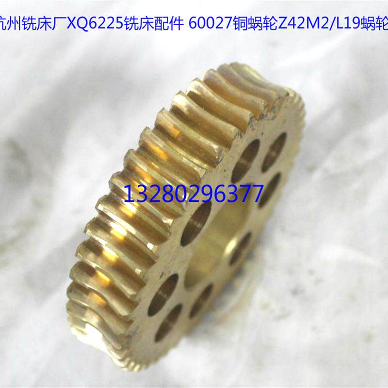 杭州南通XQ6225X5330X6230万能摇臂铣床铜蜗轮Z42铜涡轮配件