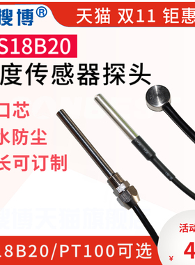 搜博不锈钢封装温度传感器DS18B20防水防尘探头工业级
