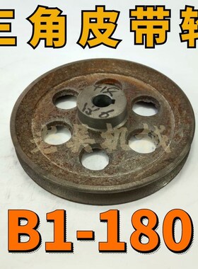B1-180空型三角皮带轮B型单槽18公分铸铁电机皮带盘电动机配件