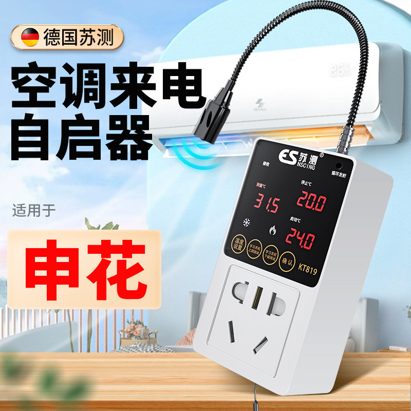 空调自动启动器智能定时开关控制器断电来电自启动节能停电自启器