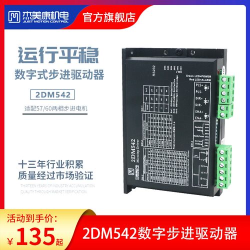 杰美康2DM542数字两相步进驱动器芯片控制板脉冲小型57电机控制器