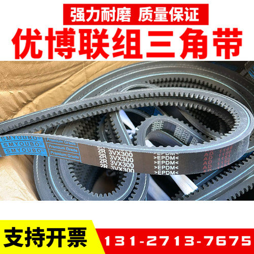 优博联组三角带皮带3VX300 3VX335 3VX355 3VX375连身带3VX365