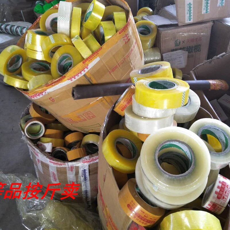 次品胶带处理印字透明黄胶带尾货二等残包邮清仓特价处理次品