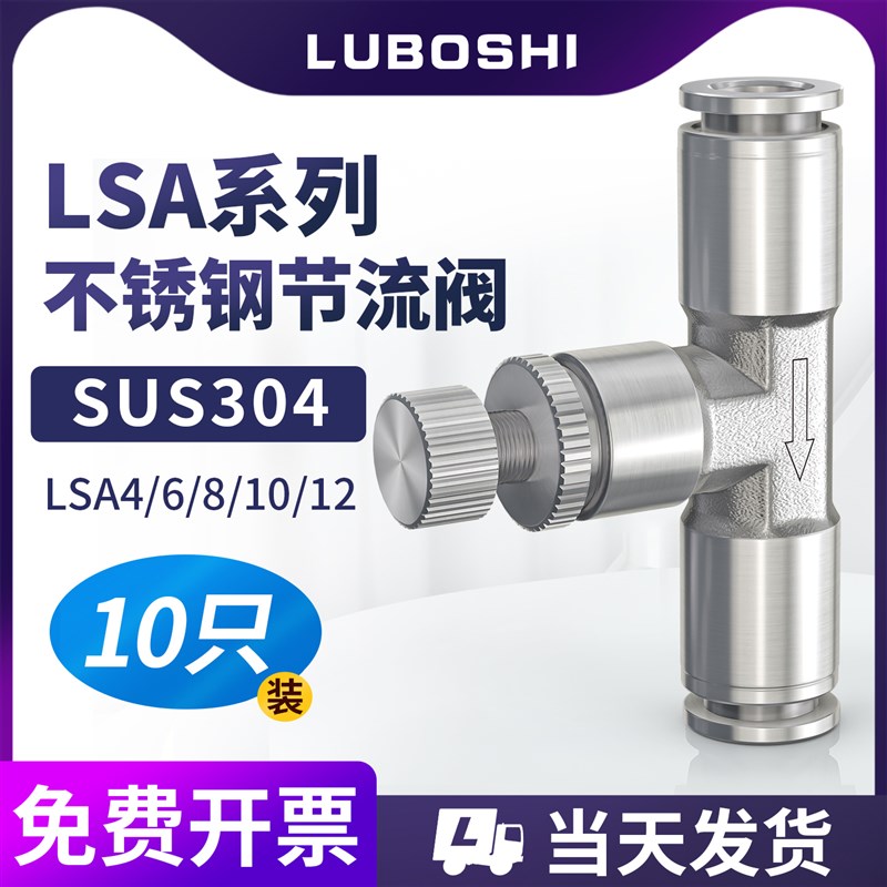 304不锈钢快插管道节流阀LSA4 6 8 10 12 16mm气动调节接头