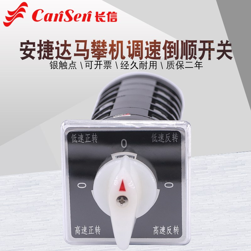 安捷达马攀机骑马汽车底盘螺丝母拆装机正反转高低速调速转换开关