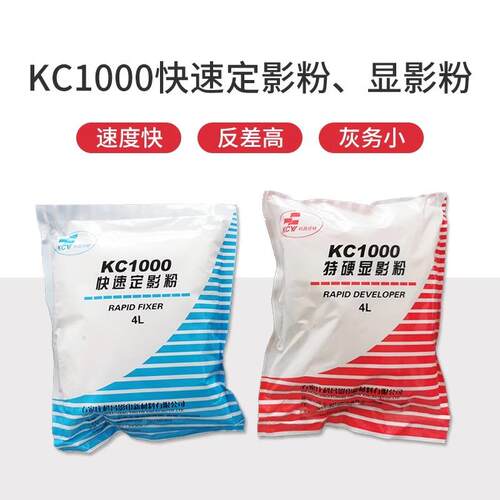 科昌KC1000射线探伤底片冲洗特硬显影粉定影粉显影液定影液
