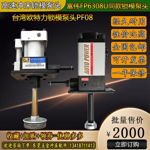 台湾富伟锁模泵FP6308U夹模泵头FORWELL高速冲床举模泵浦气动泵头