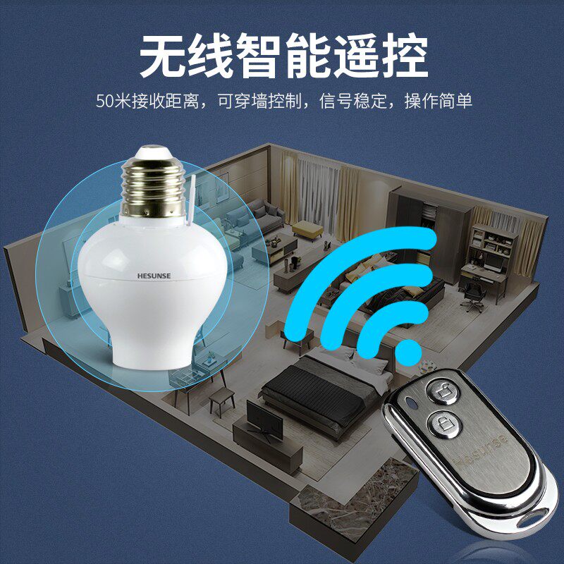 河森 无线遥控灯头灯座 遥控开关220V单路 遥控灯电源开关E27螺口
