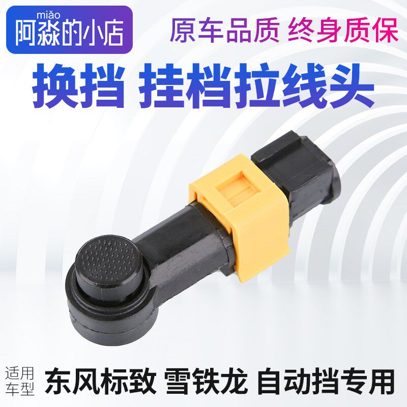 408标致308标志307 3008雪铁龙世嘉自动挡挂挡拉线头档位换挡接头