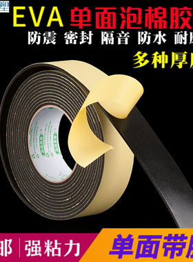 高粘力EVA海绵胶带单面粘泡棉胶防震隔音减震门窗密封不透风封闭