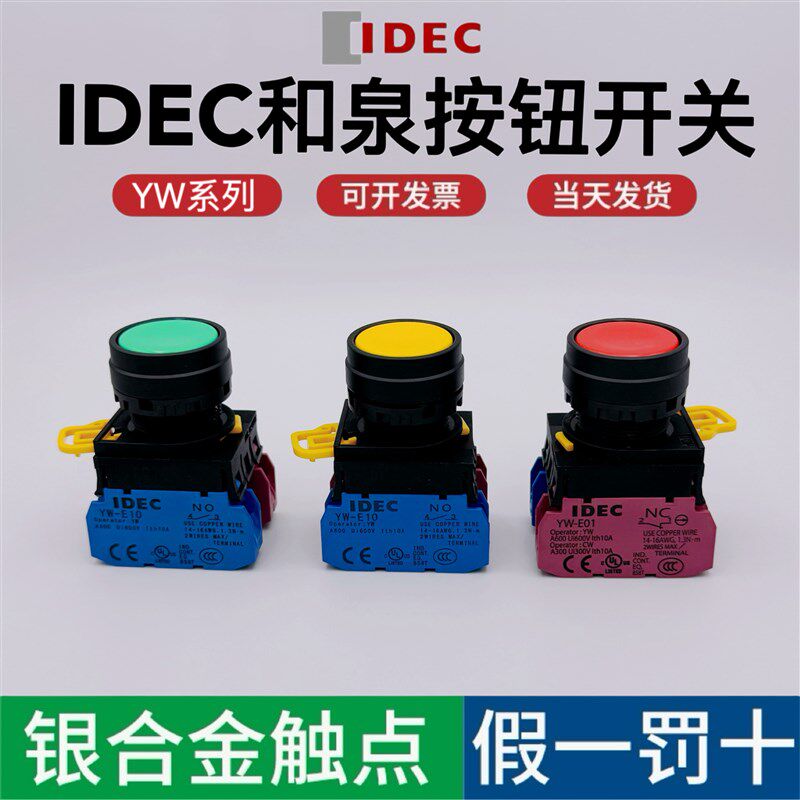 IDEC和泉按钮开关按压式YW1B-M10自锁E10自复位红绿启动停止22mm图片