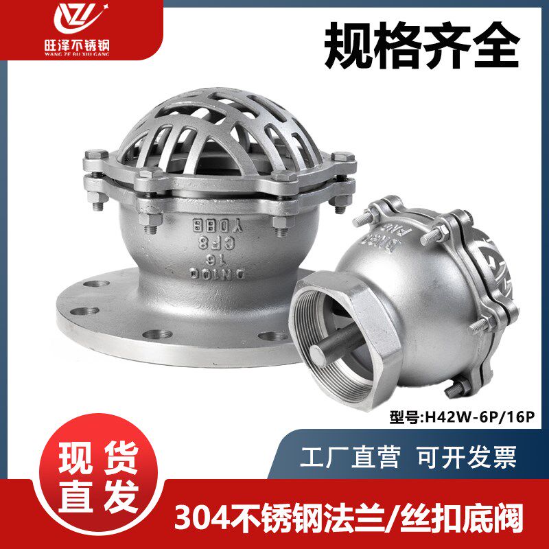 304不锈钢法兰底阀H42W-6P/16P丝扣水泵抽吸水升降式井底阀莲蓬头