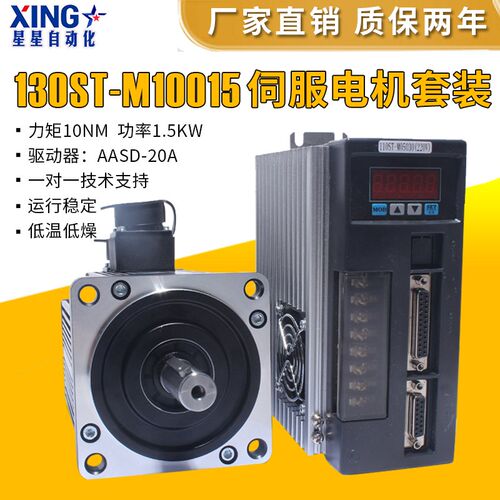 1.5KW 亿丰130ST-M10015交流伺服电机驱动套装 10N.M替代华大迈信