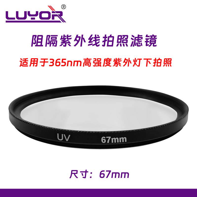紫外线滤镜67mm UV阻隔滤光片365nm高强度光源LUYOR紫外拍照滤镜