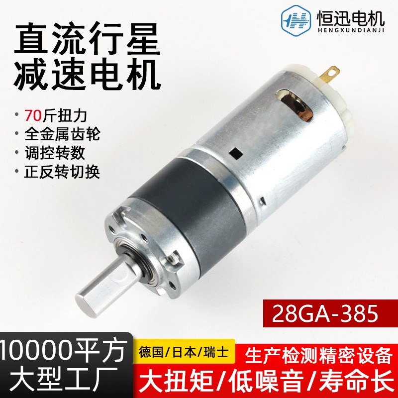 28GA-385直流微型行星减速电机可调速行星齿轮大扭矩大功率扭力足