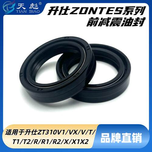 适用于升仕ZT310V1/VX/V/T/T1/T2/R/R1/R2/X/X1/X2前叉前减震油封