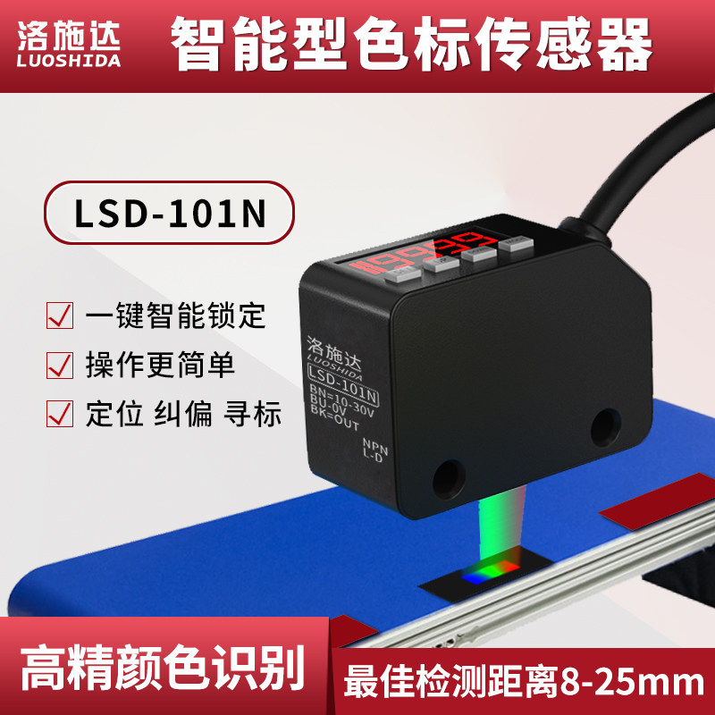 洛施达色标光电开关颜色传感器LSD-101N标签分色纠偏定位感应器
