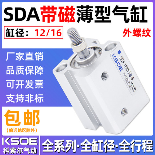 SDA外牙带磁薄型气缸SDAS12/16*5*10*15X20X25X30/35/40/45/50-S