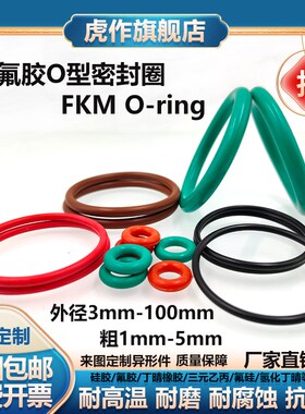 氟胶O型圈外径3-100*线径1-5mm密封圈耐高温耐磨定制异形大尺寸圈