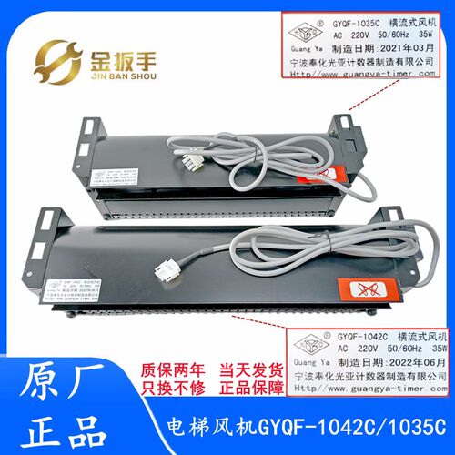 原装杭西奥/奥的斯电梯风扇GYQF-1042C 1035C光亚风机70380大风量