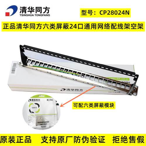 正品THTF清华同方24口通用空配线架CP28024N可配六类屏蔽网路模组