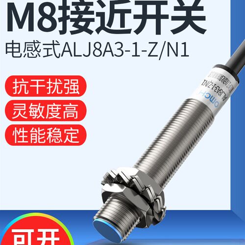 沪工接近开关常开闭m8传感器增强款ALJ8A3-1-Z/A1-A2-D1-P1-N1-N2
