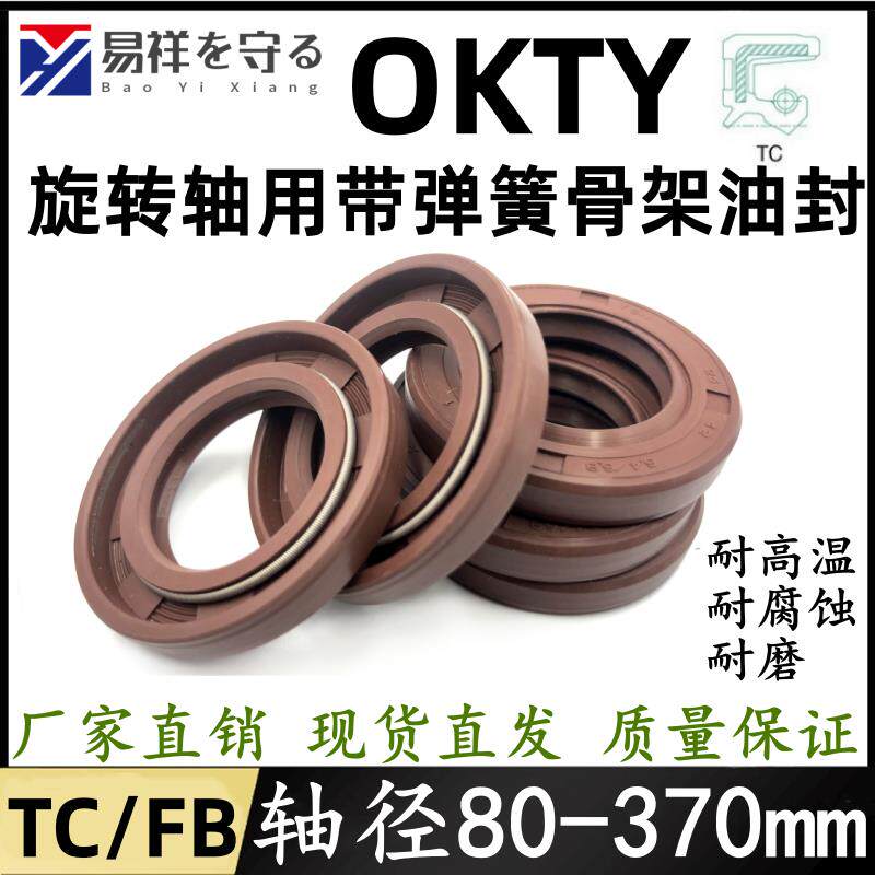 台湾OKTY氟橡胶油封轴径80~370TC氟胶骨架油封FKM耐高温唇封FB型